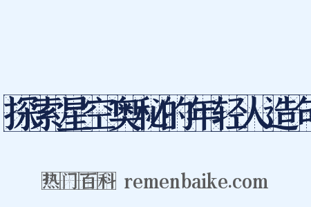 探索星空奥秘的年轻人造句是什么意思的图片